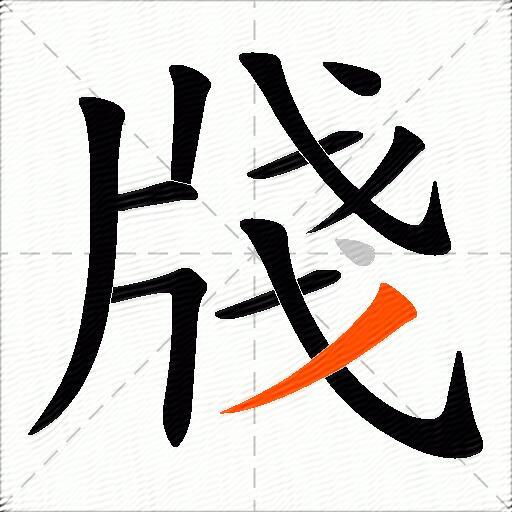 牋