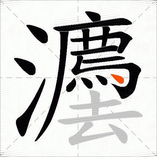 灋