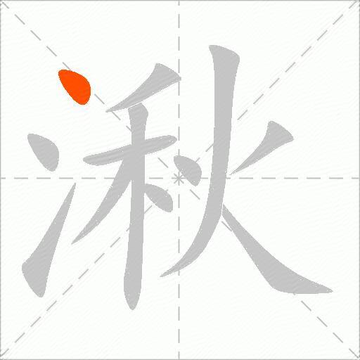湫