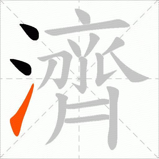 濟