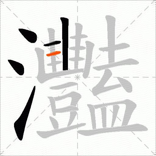 灩