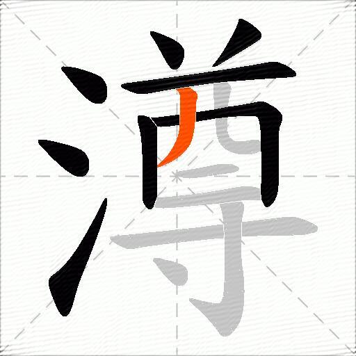澊