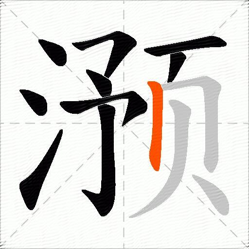 滪