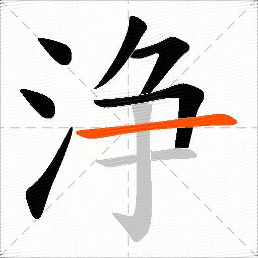 浄