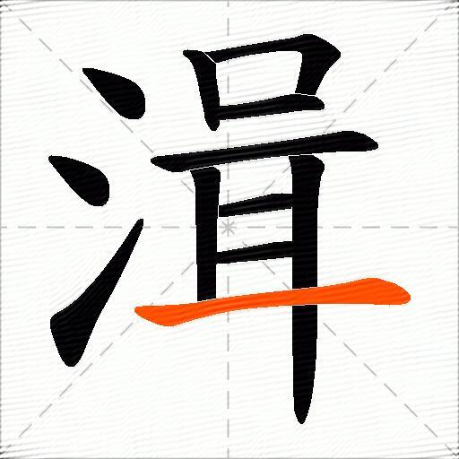 湒
