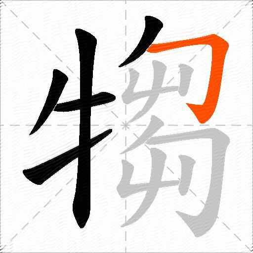 犓