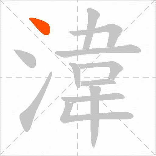 湋