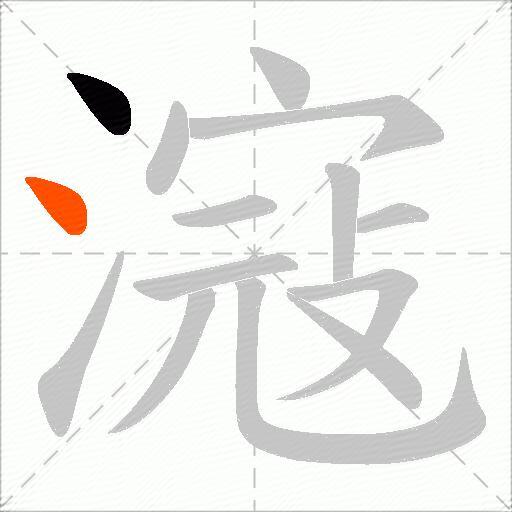 滱