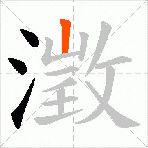 澂