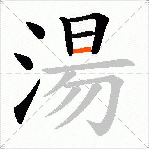 湯