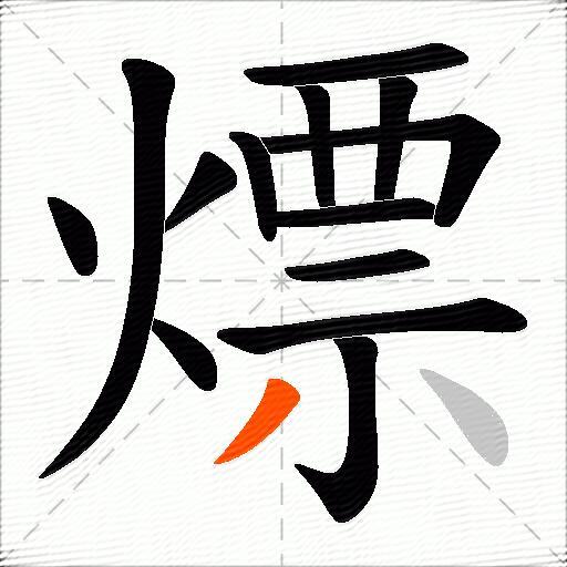 熛