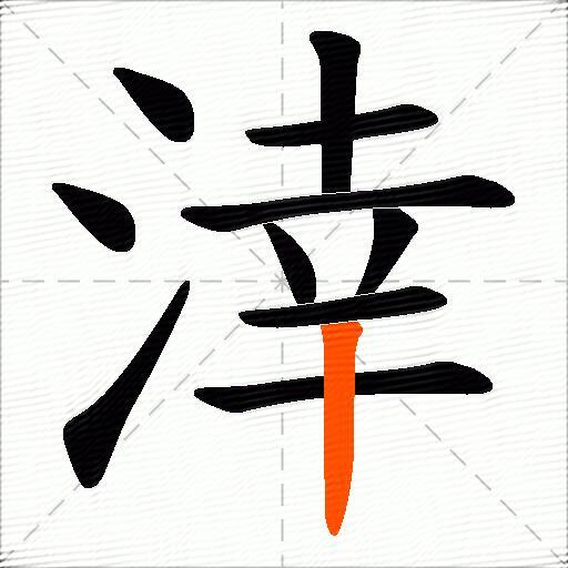 涬