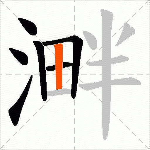 溿