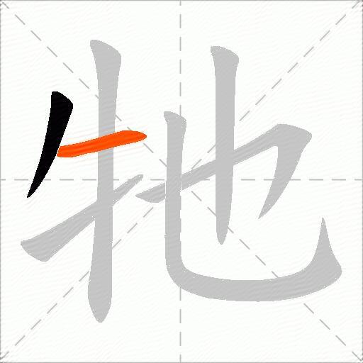 牠