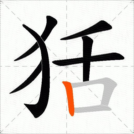 狧