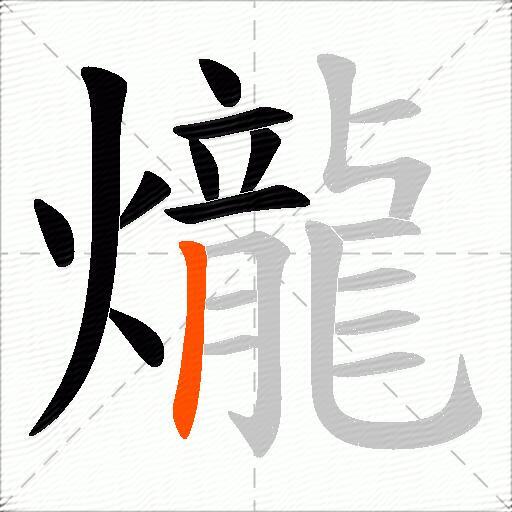 爖