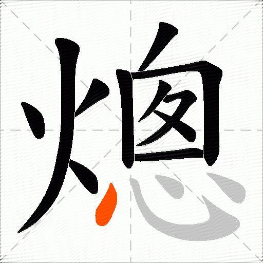 熜