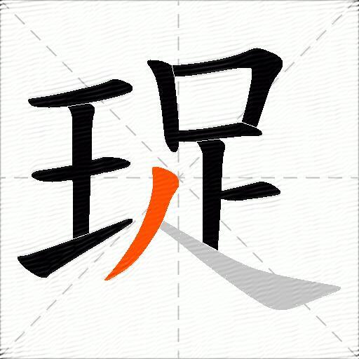 珿