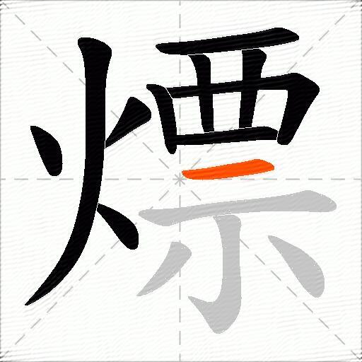 熛