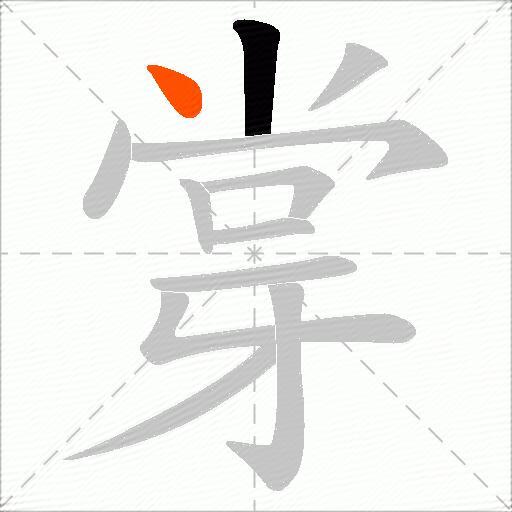 牚