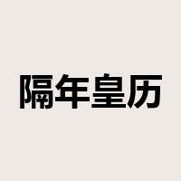 隔年皇历是什么意思