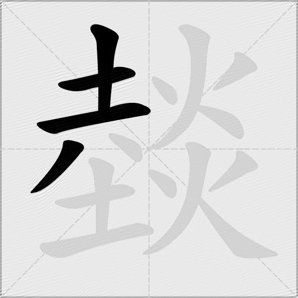 燅