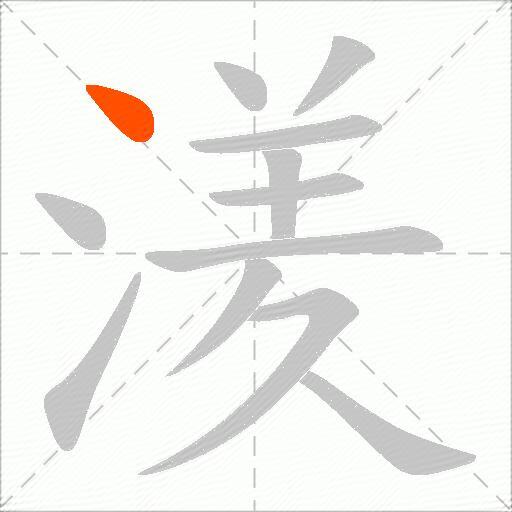 湵