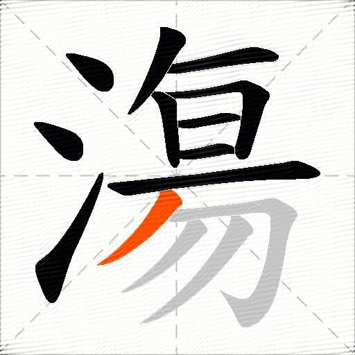 漡