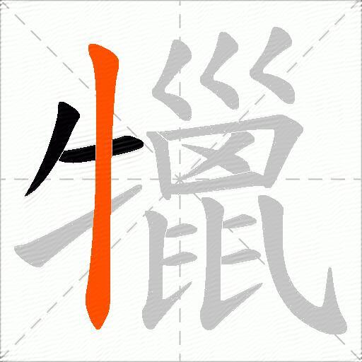犣