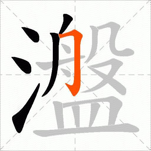 瀊