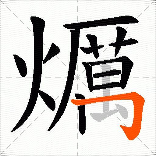 爄