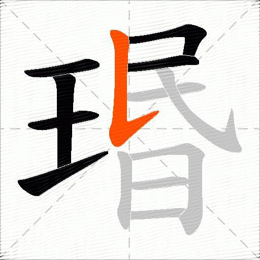 瑉