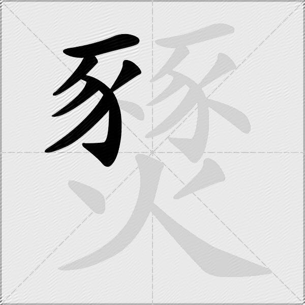 燹
