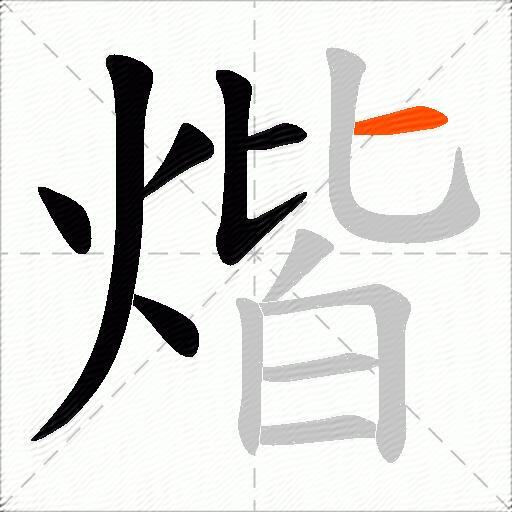 煯