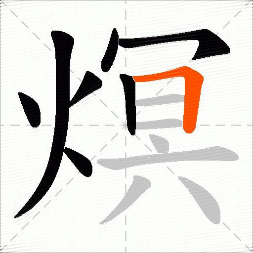 熐