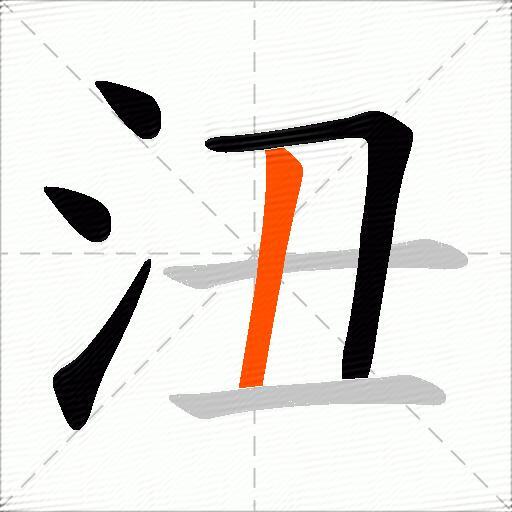 沑