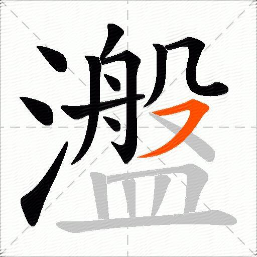 瀊