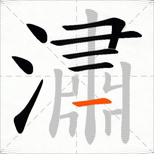 潚