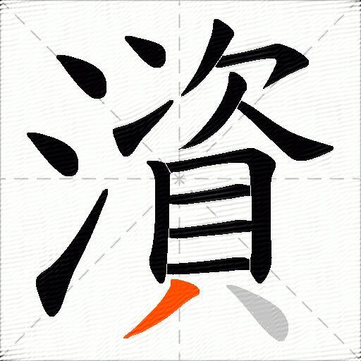 澬
