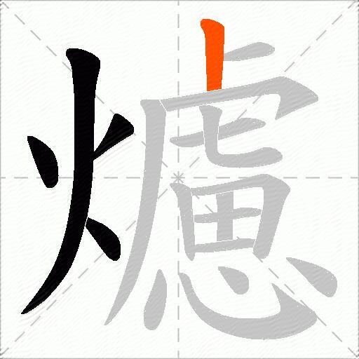 爈