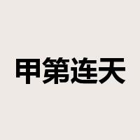 甲第连天是什么意思