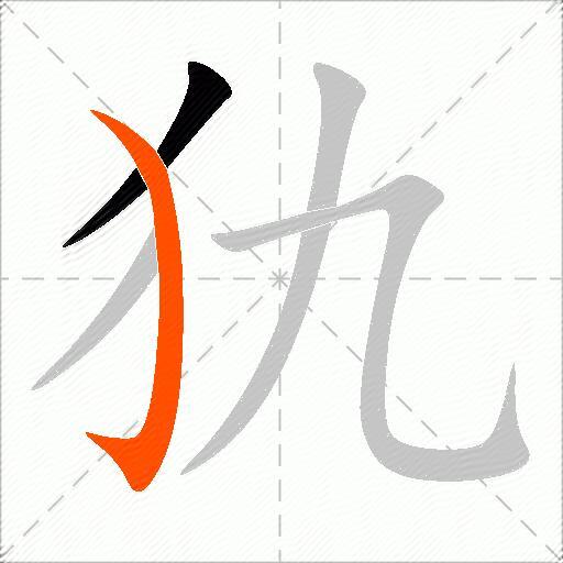 犰