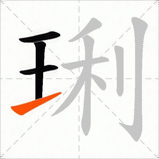 琍