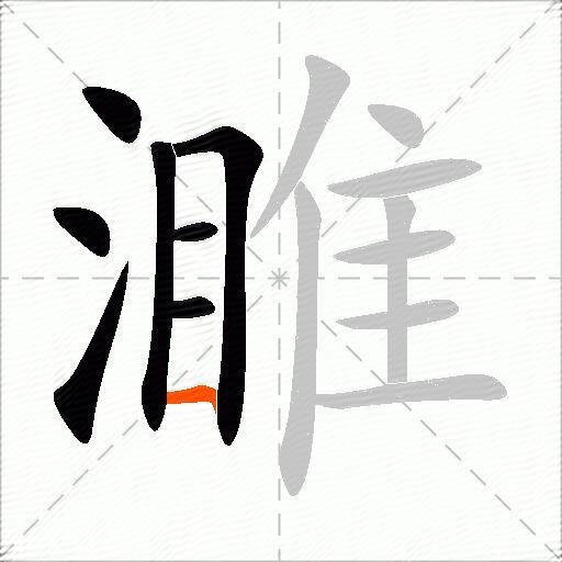 濉