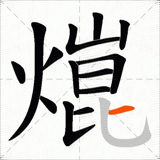 熴