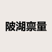 陂湖禀量是什么意思