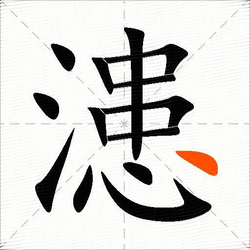 漶