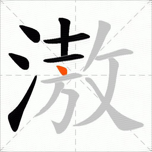 滶