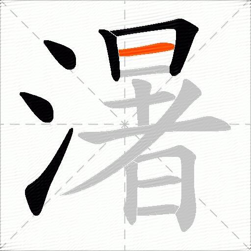 濐