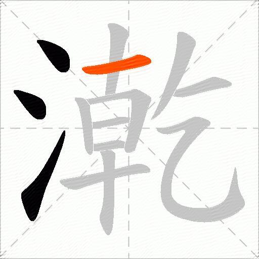 漧